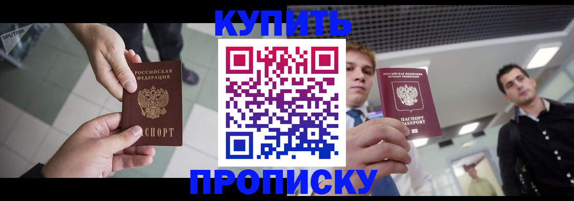 купить прописку в Гусеве